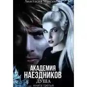 Постер книги Академия наездников. Душа