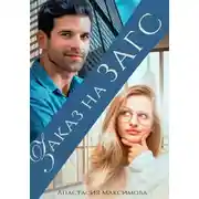 Постер книги Заказ на ЗАГС
