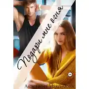 Постер книги Подари мне огня