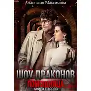 Постер книги Шоу драконов. Помощница