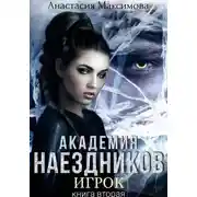 Постер книги Академия наездников. Игрок