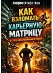 Люцифер Монтана - Как взломать карьерную матрицу и стать незаменимым игроком