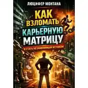 Постер книги Как взломать карьерную матрицу и стать незаменимым игроком