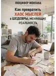 Люцифер Монтана - Как превратить хаос мыслей в шедевры, меняющие реальность