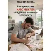 Постер книги Как превратить хаос мыслей в шедевры, меняющие реальность