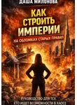 Даша Милонова - Как строить империи на обломках старых правил