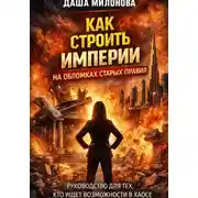 Постер книги Как строить империи на обломках старых правил