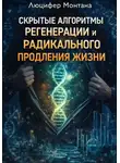 Люцифер Монтана - Скрытые алгоритмы регенерации и радикального продления жизни