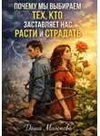 Даша Милонова - Почему мы выбираем тех, кто заставляет нас расти и страдать