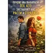 Постер книги Почему мы выбираем тех, кто заставляет нас расти и страдать