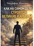 Даша Милонова - Как на самом деле строятся великие карьеры