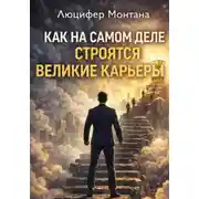 Постер книги Как на самом деле строятся великие карьеры
