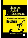 Андрей Томин - Завтра будет интересно!