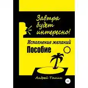 Постер книги Завтра будет интересно!