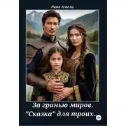 Постер книги За гранью миров. "Сказка" для троих...