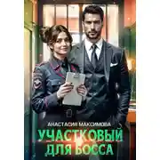 Постер книги Участковый для босса