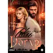 Постер книги Иль Догхр. Проклятие Эмира