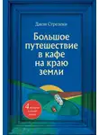 Джон П. Стрелеки - Большое путешествие в кафе на краю земли. 4 истории в одной книге