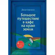 Постер книги Большое путешествие в кафе на краю земли. 4 истории в одной книге