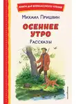Михаил Пришвин - Осеннее утро. Рассказы