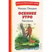 Постер книги Осеннее утро. Рассказы