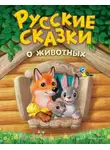 Народное творчество (Фольклор) - Русские сказки о животных
