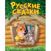 Постер книги Русские сказки о животных