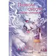 Постер книги Позволь съесть твою историю. Том 1