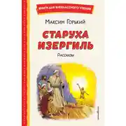 Постер книги Старуха Изергиль. Рассказы