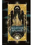 Элис Кова - Академия Арканов