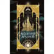 Постер книги Академия Арканов