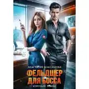 Постер книги Фельдшер для босса
