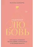 Монтсе Каскарра - Надежная любовь. Как создать отношения, где есть доверие, безопасность и настоящая близость