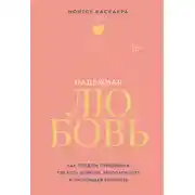 Постер книги Надежная любовь. Как создать отношения, где есть доверие, безопасность и настоящая близость