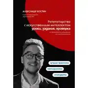Постер книги Репетиторство с искусственным интеллектом: уроки, задания, проверка