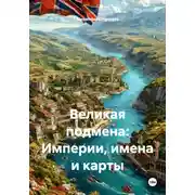 Постер книги Великая подмена: Империи, имена и карты