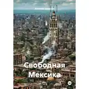 Постер книги Свободная Мексика