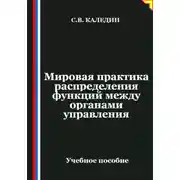 Постер книги Мировая практика распределения функций между органами управления
