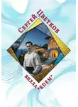 Сергей Цветков - Вилла "Эдем"