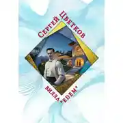 Постер книги Вилла "Эдем"