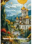 Вячеслав Александров - Философия православия. Введение