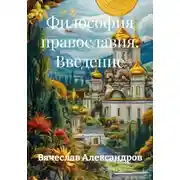 Постер книги Философия православия. Введение