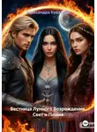 Александра Куранова - Вестница Лунного Возрождения. Свет и Пламя