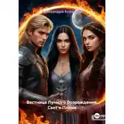 Постер книги Вестница Лунного Возрождения. Свет и Пламя