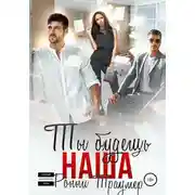 Постер книги Ты будешь наша