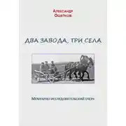 Постер книги Два завода, три села. Мемуарно-исследовательский очерк