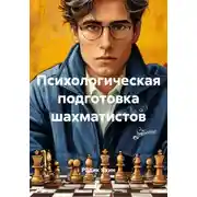 Постер книги Психологическая подготовка шахматистов