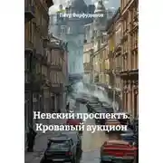 Постер книги Невский проспектъ. Кровавый аукцион
