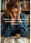 RemVoVo - Стресс, прочь! Как вернуть спокойствие и радость жизни
