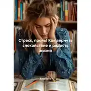Постер книги Стресс, прочь! Как вернуть спокойствие и радость жизни